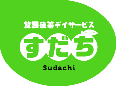 放課後デイサービス すだち